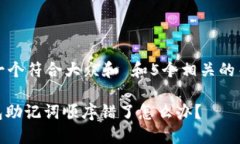 思考一个符合大众和 和5个相关的关键