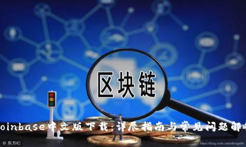 Coinbase中文版下载:详尽指南与常见问题解答
