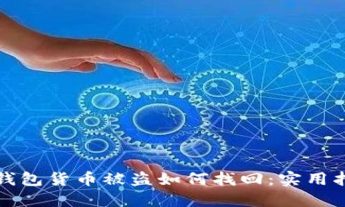 冷钱包货币被盗如何找回:实用指南