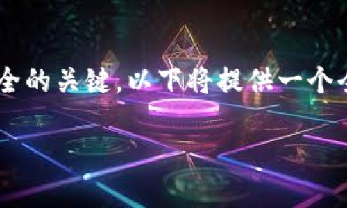 冷钱包trazor 是加密货币领域中的一个重要工具,对于许多投资者而言,了解和使用这种工具是确保资金安全的关键。以下将提供一个全面的介绍,包括关于冷钱包trazor 的基本概念、工作原理、优势及其在加密货币管理中的角色等方面的信息。
全面解析冷钱包trazor:加密货币安全管理的必备工具
