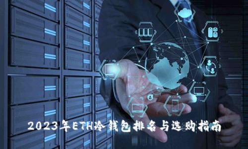 2023年ETH冷钱包排名与选购指南
