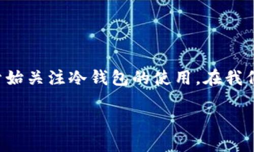 冷钱包跑路是一种涉及加密货币安全和资产保护的问题,尤其在数字货币大热的背景下,越来越多的人开始关注冷钱包的使用。在我们的讨论之前,让我们先明确一下冷钱包的定义和作用,以及为什么使用冷钱包的用户会面临跑路的问题。
如何找回冷钱包跑路造成的损失?