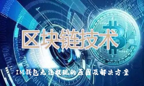 IM钱包无法提现的原因及解决方案