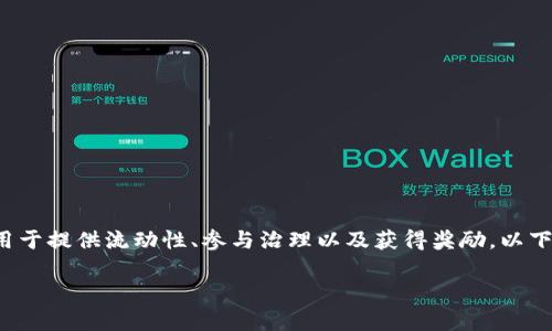 数字币CRV是Curve Finance平台的原生代币,用于提供流动性、参与治理以及获得奖励。以下是完整内容,包括、关键词、详细介绍及相关问题。
深度解析数字币CRV及其在DeFi中的作用