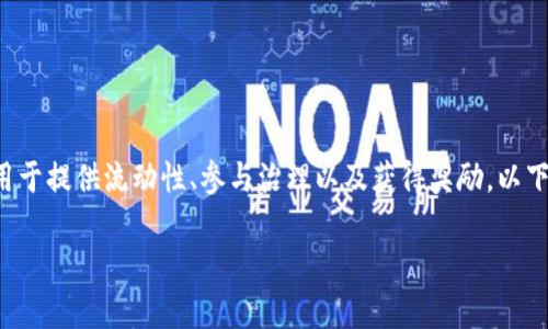 数字币CRV是Curve Finance平台的原生代币,用于提供流动性、参与治理以及获得奖励。以下是完整内容,包括、关键词、详细介绍及相关问题。
深度解析数字币CRV及其在DeFi中的作用