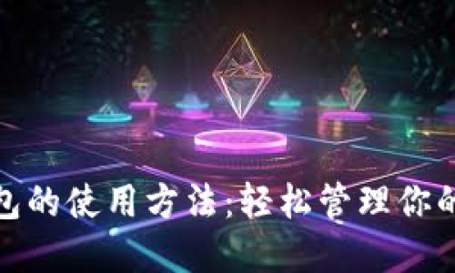: 数字钱包的使用方法:轻松管理你的数字资产