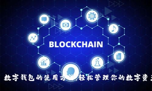 : 数字钱包的使用方法:轻松管理你的数字资产