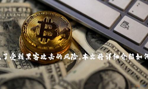冷钱包领取BCH(比特现金)
冷钱包是一种用于存储加密货币的方法,旨在提高安全性。与热钱包(即联网的钱包)不同,冷钱包通常不连接到互联网,从而降低了受到黑客攻击的风险。本文将详细介绍如何使用冷钱包领取BCH,以及相关的流程和注意事项。同时,我们将探讨用户在使用冷钱包领取BCH时可能会遇到的一些常见问题。
如何使用冷钱包领取BCH(比特现金)
