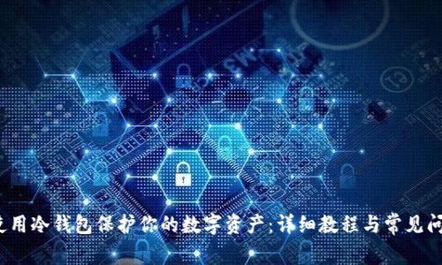 如何使用冷钱包保护你的数字资产:详细教程与常见问题解答
