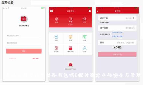 泰达公司可以冻结冷钱包吗?探讨稳定币的安全与管理