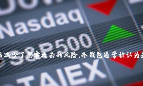 冷钱包基础知识
冷钱包是加密货币用户用于存储数字资产的一种安全方式。这种钱包不与互联网连接,从而减少了黑客攻击的风险。冷钱包通常被认为是长线投资者或需要高安全性的用户的理想选择。本文将为您详细介绍冷钱包的基础知识。
冷钱包基础知识:保护你的加密资产