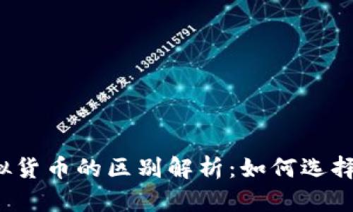 冷钱包与虚拟货币的区别解析:如何选择安全存储方式