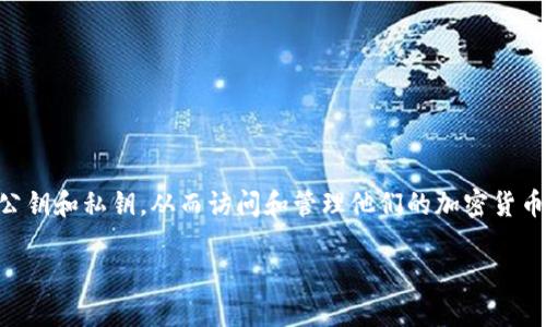 导入助记词正确方法是区块链和Web3技术使用者必备的知识。助记词是由一系列词语组成的,能够帮助用户生成公钥和私钥,从而访问和管理他们的加密货币和数字资产。学习如何正确导入助记词,不仅能够保护用户的资产安全,还能避免因为操作不当而造成的财产损失。
Web3时代助记词导入方法指南