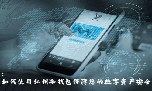 :
如何使用私钥冷钱包保障您的数字资产安全