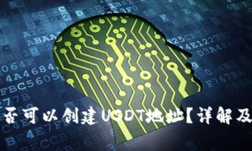 冷钱包是否可以创建USDT地址?详解及常见问题