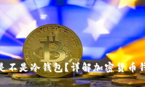: 不联网创建钱包是不是冷钱包?详解加密货币钱包的类型与安全性