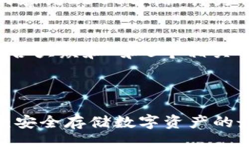注意：以下内容约2300字，设计为符合的格式。

here
思考一个符合大众和 和5个相关的关键词
/here


LTW冷钱包：安全存储数字资产的最佳选择