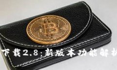 im钱包官网下载2.8：新版本功能解析及