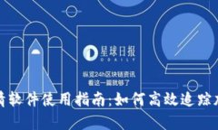 MyToken行情软件使用指南：如何高效追