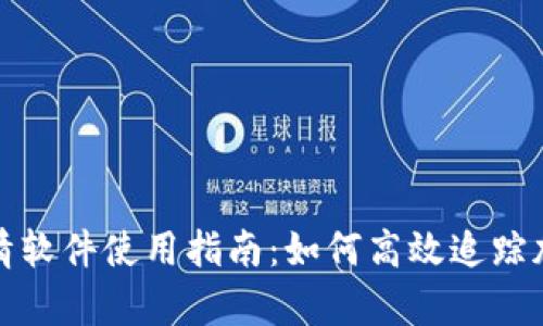 MyToken行情软件使用指南:如何高效追踪加密货币市场