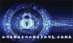 如何选择适合的比特币手机钱包：全面