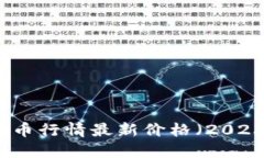 十大虚拟币行情最新价格（2023年更新