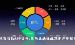 小狐狸钱包APP官网：您的区块链数字资