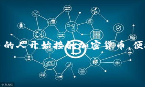 手机版小狐狸钱包是近年来在数字货币和区块链技术兴起的背景下,日益受到用户青睐的一款移动应用。随着越来越多的人开始接触加密货币,便捷、安全的数字钱包成为了大家关注的重点。接下来,我会对此进行详细介绍,并围绕用户可能关注的问题进行深入探讨。
手机版小狐狸钱包 - 数字货币管理的最佳选择