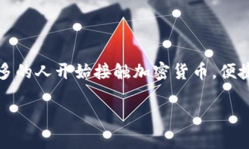 手机版小狐狸钱包是近年来在数字货币和区块链技术兴起的背景下,日益受到用户青睐的一款移动应用。随着越来越多的人开始接触加密货币,便捷、安全的数字钱包成为了大家关注的重点。接下来,我会对此进行详细介绍,并围绕用户可能关注的问题进行深入探讨。
手机版小狐狸钱包 - 数字货币管理的最佳选择