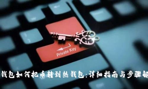冷钱包如何把币转到热钱包:详细指南与步骤解析
