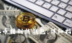 冷钱包如何把币转到热钱包：详细指南