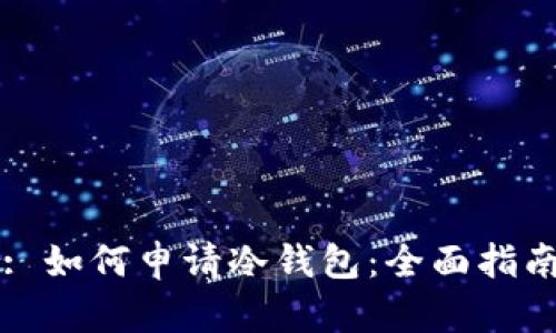 : 如何申请冷钱包:全面指南