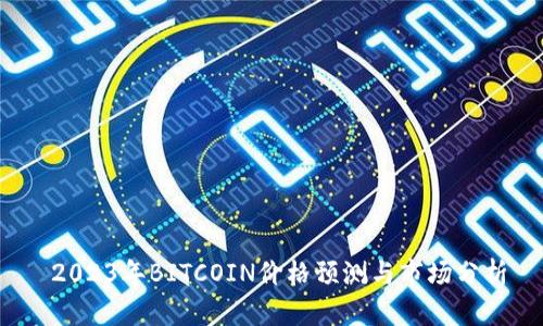 2023年BITCOIN价格预测与市场分析