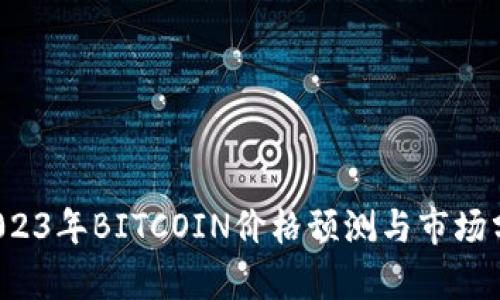 2023年BITCOIN价格预测与市场分析