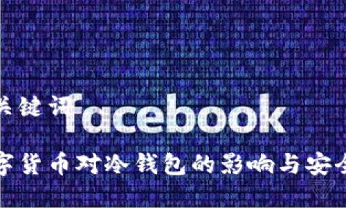思考和关键词
央行数字货币对冷钱包的影响与安全性探讨