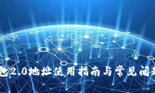 IM钱包2.0地址使用指南与常见问题解析