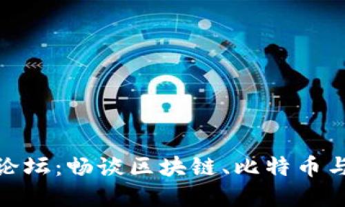 数字货币交流论坛:畅谈区块链、比特币与未来金融趋势
