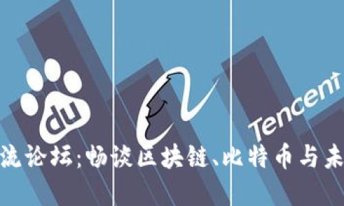 数字货币交流论坛:畅谈区块链、比特币与未来金融趋势