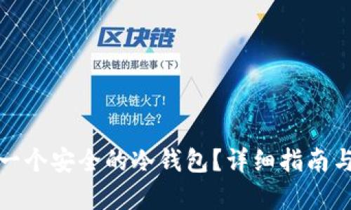 如何拥有一个安全的冷钱包?详细指南与实用建议