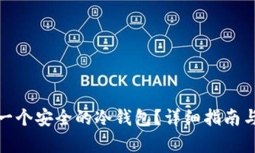 如何拥有一个安全的冷钱包?详细指南与实用建议