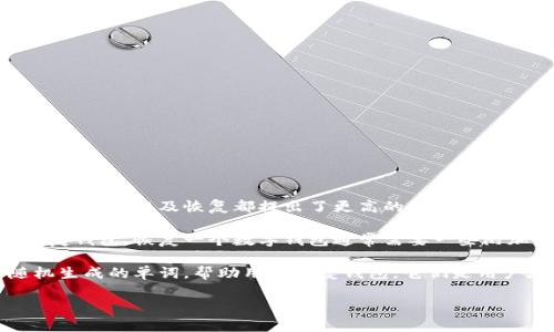 只有钱包地址能恢复钱包吗这个问题在数字货币日益普及的今天,已经变得越来越重要。随着越来越多的人进入加密货币的世界,对钱包的管理、使用以及恢复都提出了更高的要求。我们需要明确的是,能够恢复一个数字钱包的并不是仅仅一个钱包地址,还有其他关键的信息和步骤。下面将详细介绍这一概念,并探讨相关问题。
钱包地址是你用来接收和管理数字货币的唯一标识。它可以看作是你在区块链网络上的账户号码,但有一点至关重要:仅凭钱包地址你无法恢复钱包。恢复一个数字钱包通常需要一些附加信息,比如私钥或助记词。
私钥是一个非常重要的安全关键,它是用来签名交易和访问你的钱包的。如果丢失了私钥,您将无法访问您的数字资产。而助记词则是一组随机生成的单词,帮助用户恢复钱包。它们是用户在创建钱包时生成的,通常由12到24个单词组成,存储你所有的公钥和私钥。
### 只有钱包地址能恢复钱包吗?