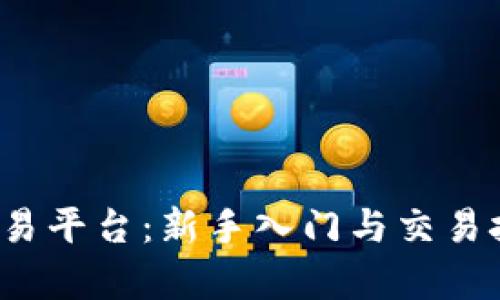 bitone交易平台:新手入门与交易技巧全解析