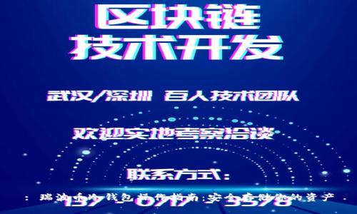 : 瑞波币冷钱包操作指南:安全存储你的资产