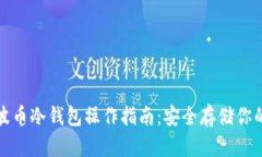 : 瑞波币冷钱包操作指南：安全存储你