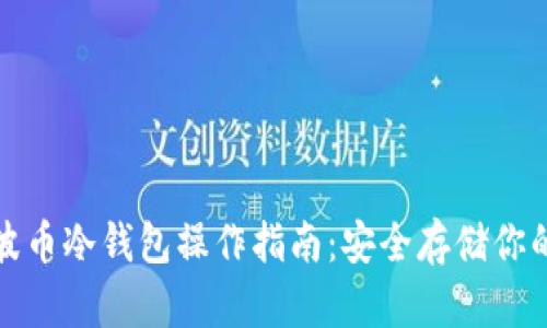 : 瑞波币冷钱包操作指南:安全存储你的资产