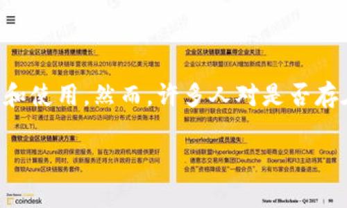 库神钱包(Kusama Wallet)作为一种备受关注的数字资产管理工具,近年来在区块链和加密货币市场中受到了广泛的讨论和使用。然而,许多人对是否存在库神钱包的倒闭事件产生了疑虑。这篇文章将从多个角度探讨库神钱包的现状、用户的担忧以及有关库神钱包的相关问题。
库神钱包倒闭了吗?深入解析其现状与未来