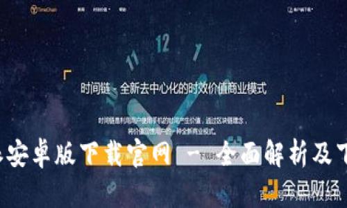 比特派安卓版下载官网 - 全面解析及下载指南