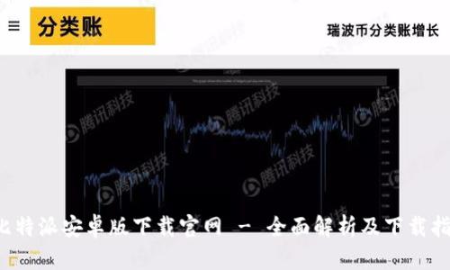 比特派安卓版下载官网 - 全面解析及下载指南