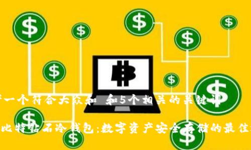 思考一个符合大众和 和5个相关的关键词
BCD比特钻石冷钱包:数字资产安全存储的最佳选择