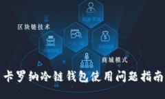 卡罗纳冷链钱包使用问题指南